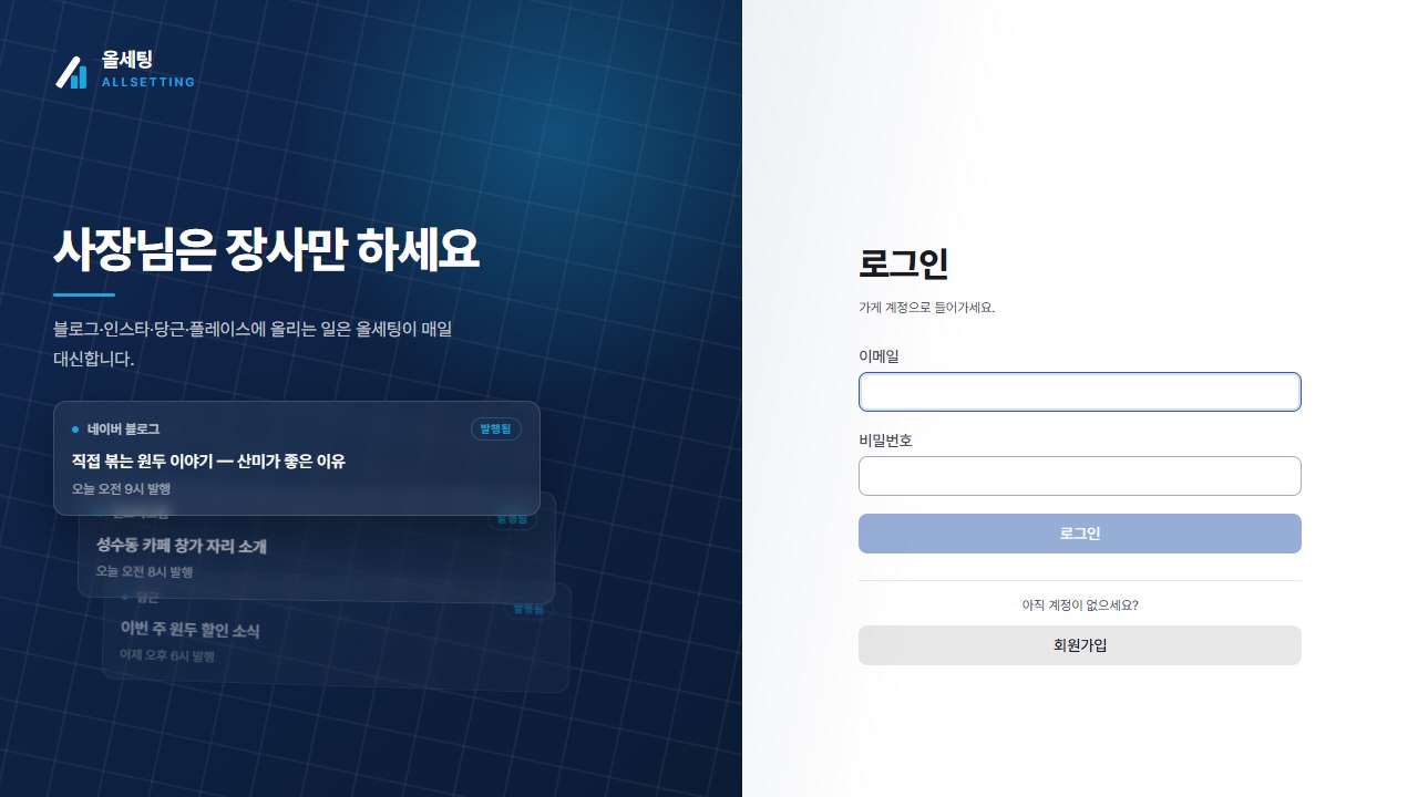 올세팅 실제 서비스 화면